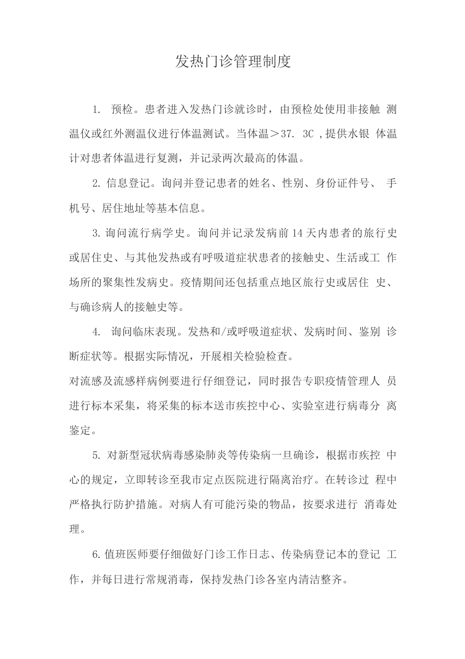 发热门诊管理制度_第1页
