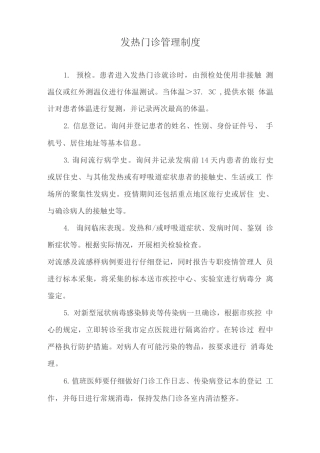 发热门诊管理制度