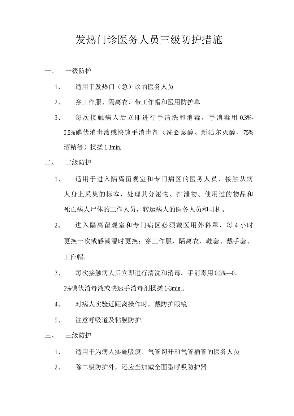 发热门诊医务人员三级防护措施_第1页