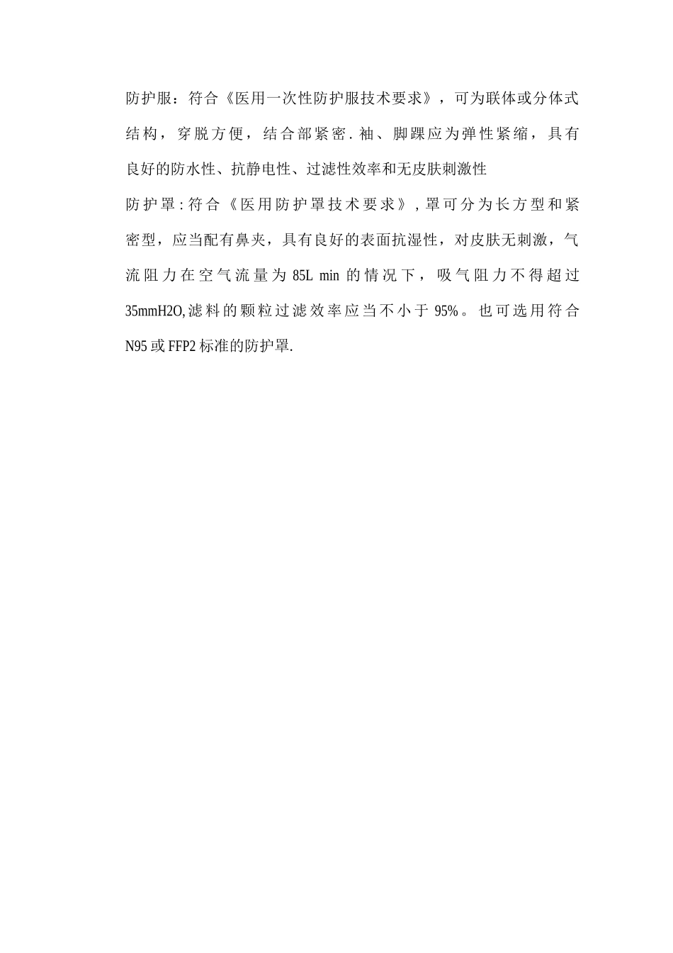 发热门诊医务人员三级防护措施_第2页