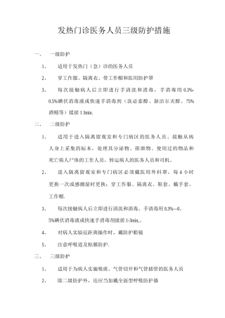 发热门诊医务人员三级防护措施