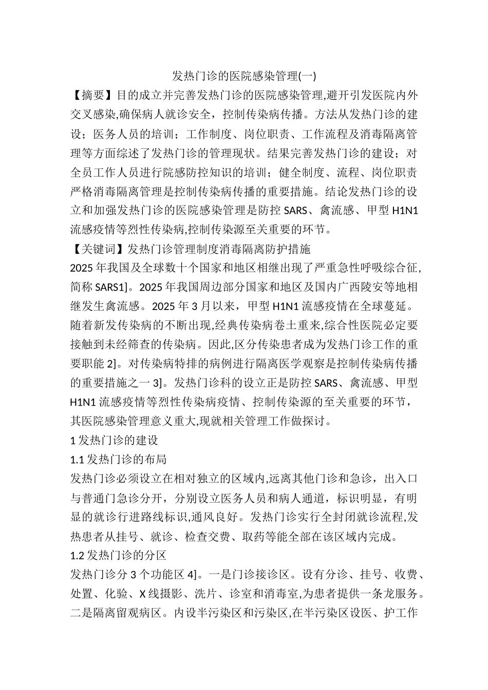 发热门诊的医院感染管理_第1页