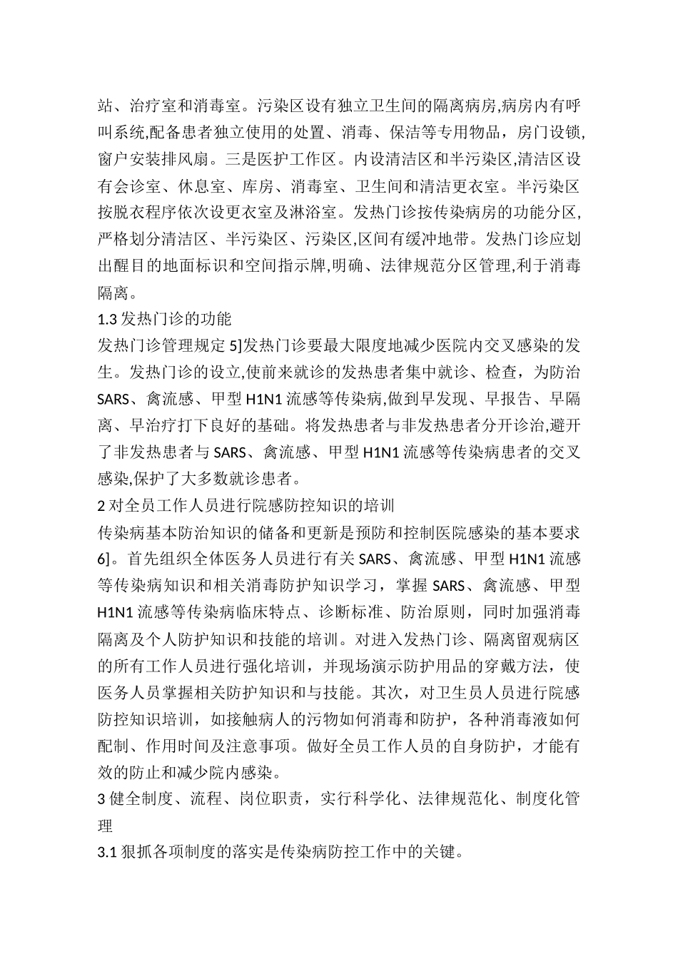 发热门诊的医院感染管理_第2页