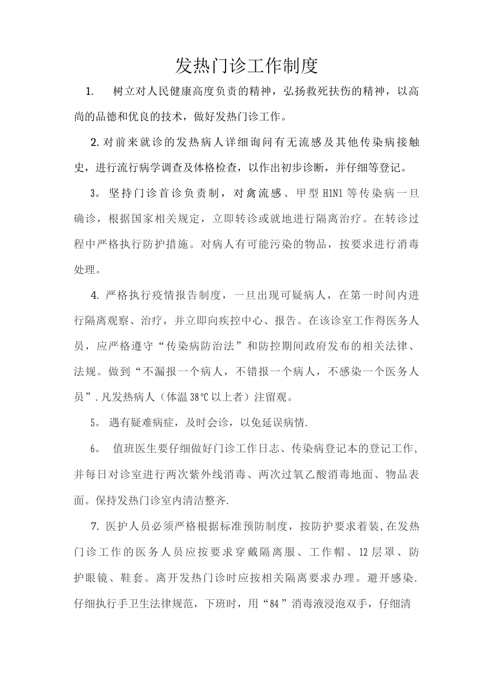 发热门诊工作制度_第1页