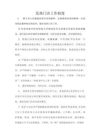 发热门诊工作制度