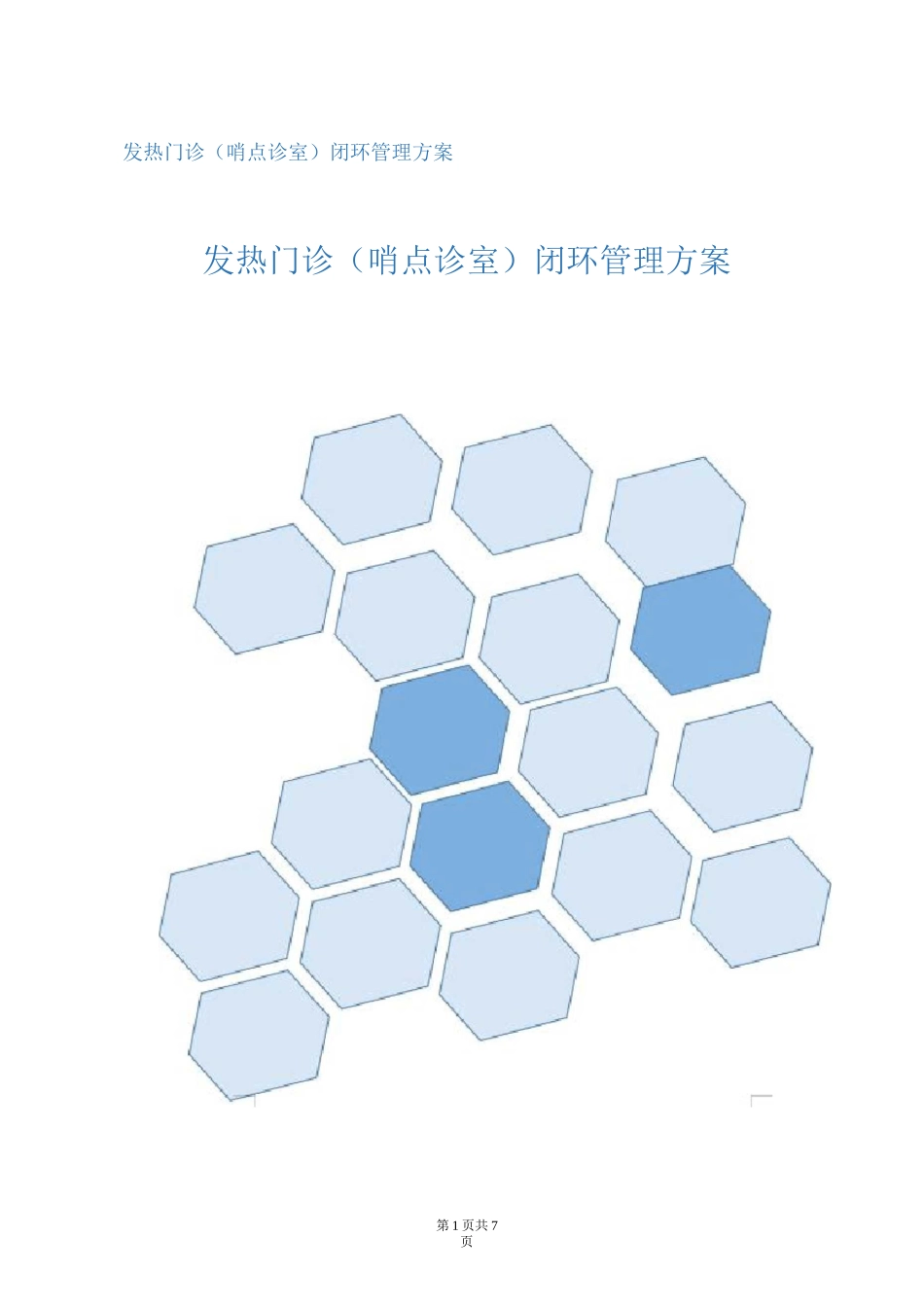 发热门诊闭环管理方案_第1页