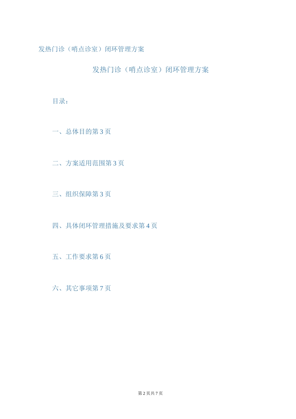 发热门诊闭环管理方案_第2页