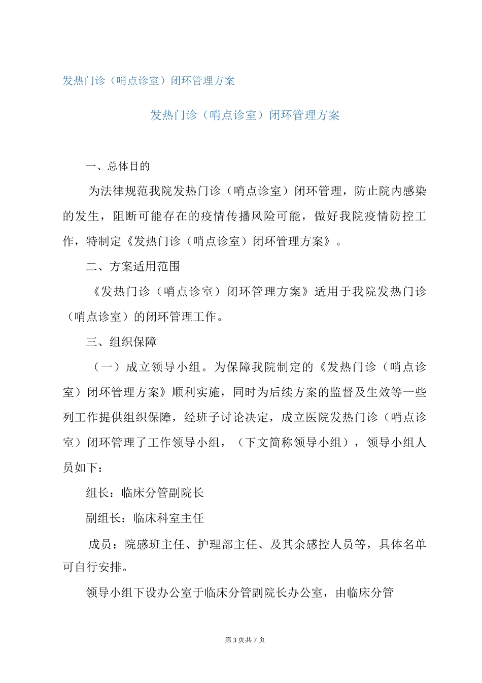 发热门诊闭环管理方案_第3页