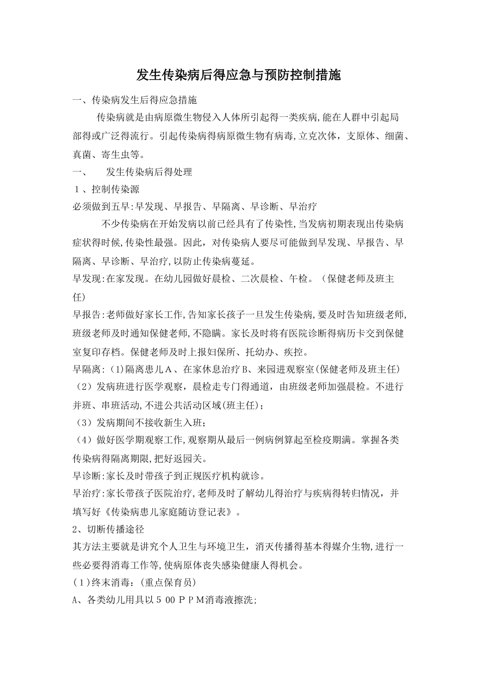 发生传染病后的应急和预防控制措施_第1页