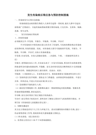 发生传染病后的应急和预防控制措施