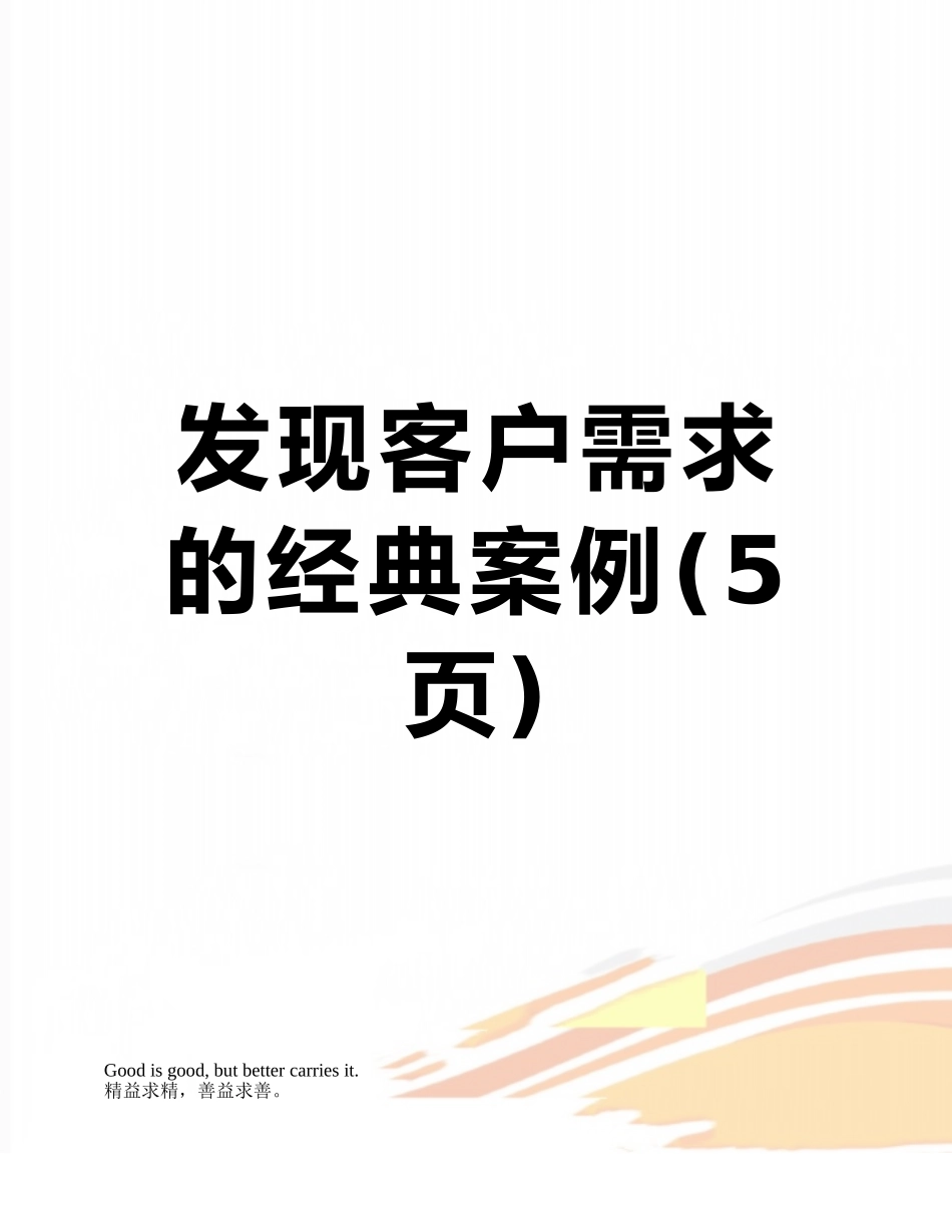 发现客户需求的经典案例_第1页