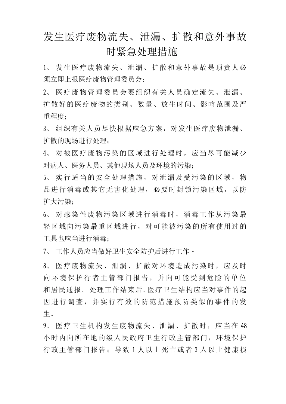 发生医疗废物流失、泄漏、扩散和意外事故时紧急处理措施_第1页