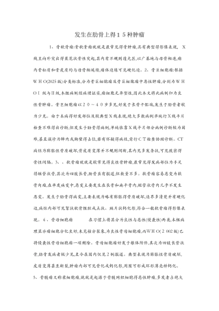 发生在肋骨上的15种肿瘤