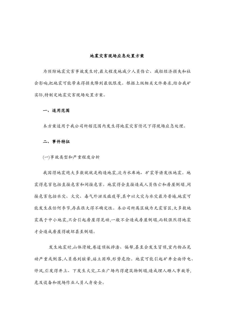 发生地震灾害应急处置方案_第2页