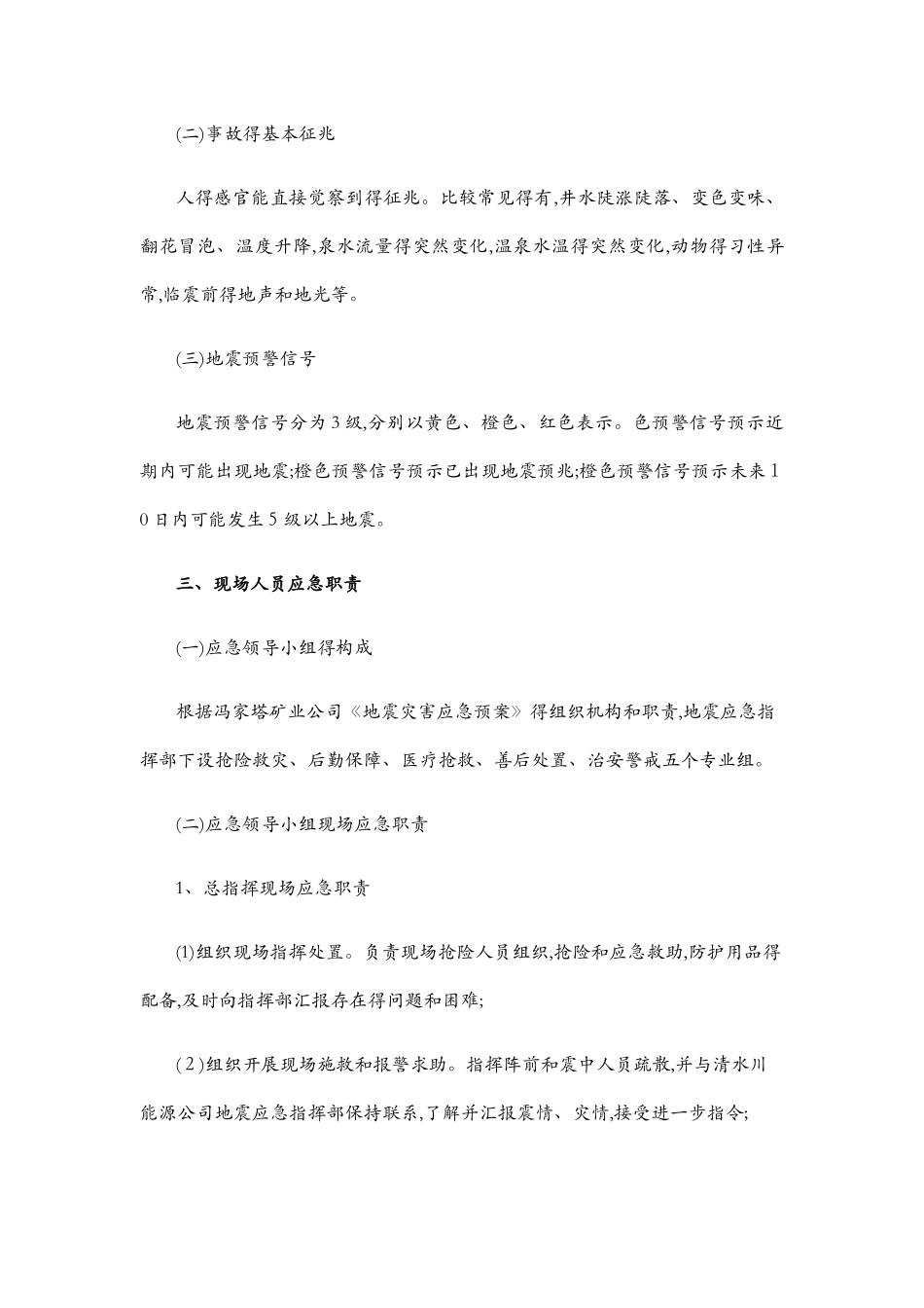 发生地震灾害应急处置方案_第3页