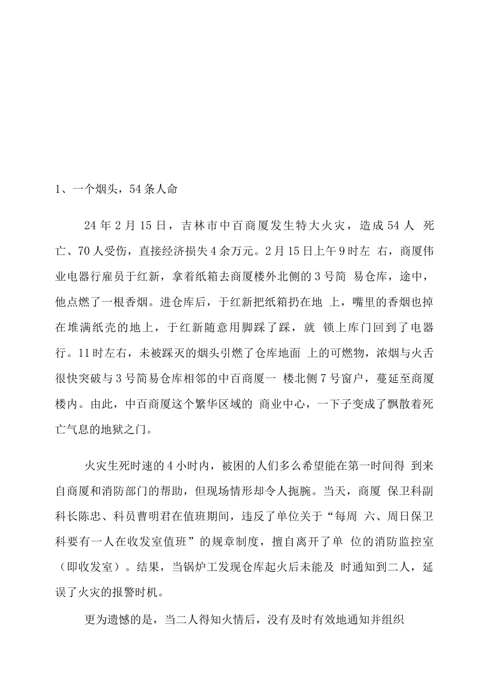 发生在身边的安全事故案例_第1页