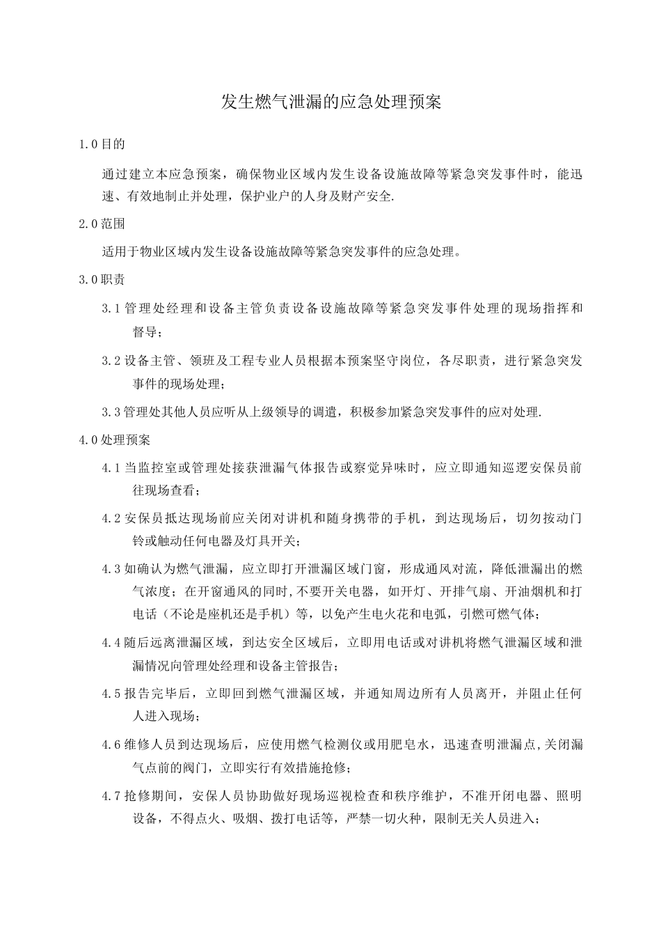 发生燃气泄漏的应急处理预案_第1页