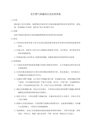 发生燃气泄漏的应急处理预案