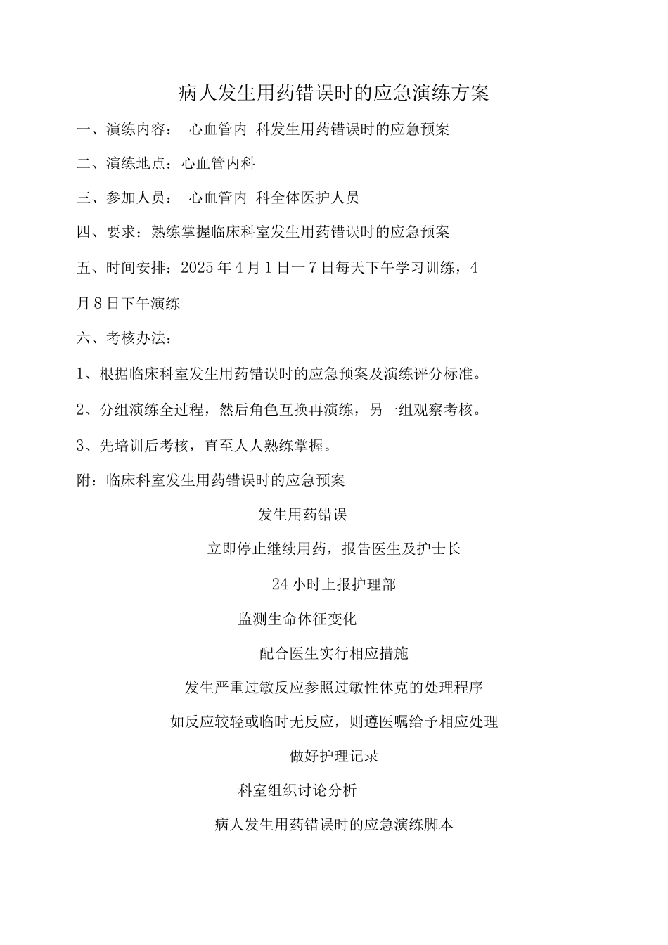 发生用药错误应急演练_第1页