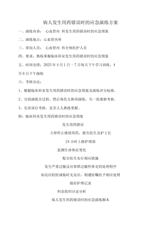 发生用药错误应急演练