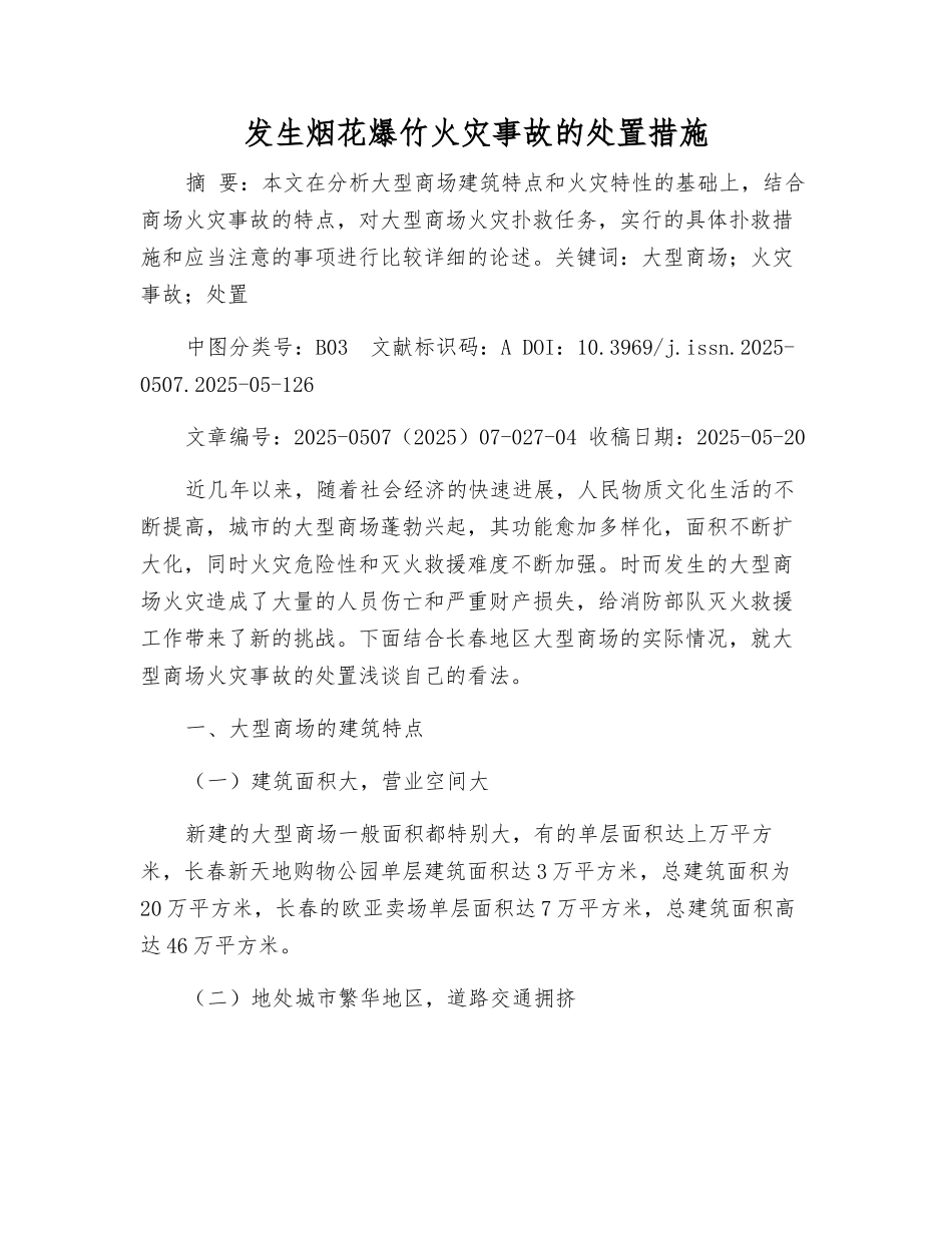 发生烟花爆竹火灾事故的处置措施_第1页
