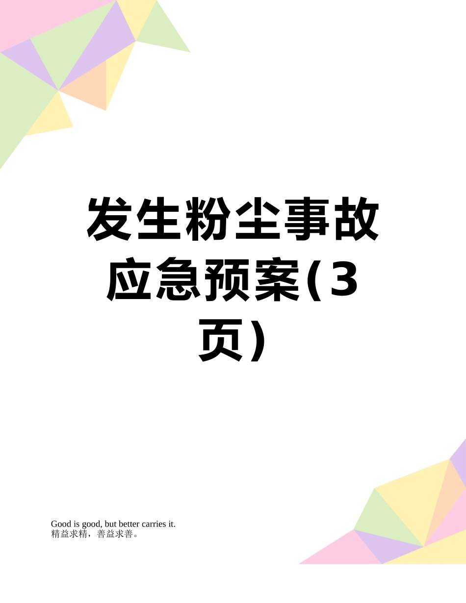 发生粉尘事故应急预案_第1页