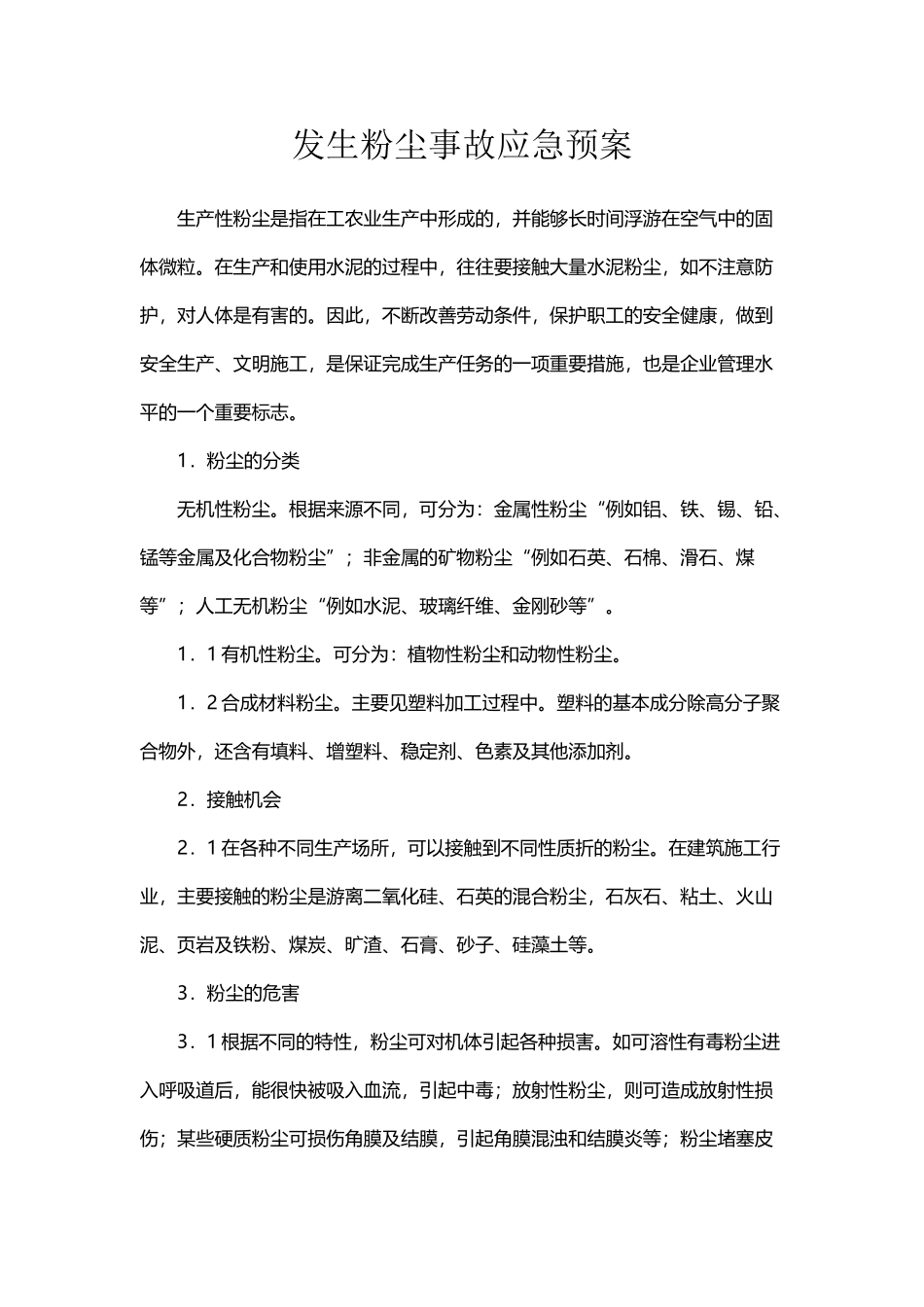 发生粉尘事故应急预案_第2页