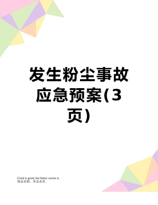 发生粉尘事故应急预案