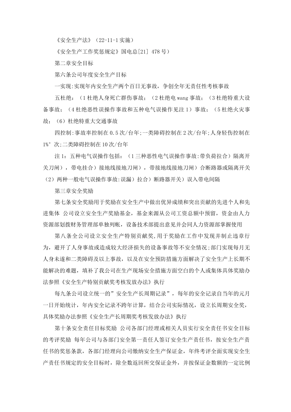 发电企业安全生产工作奖惩制度_第2页