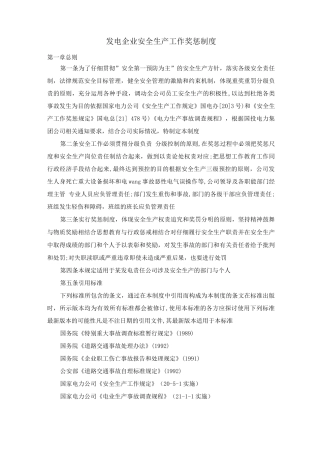 发电企业安全生产工作奖惩制度