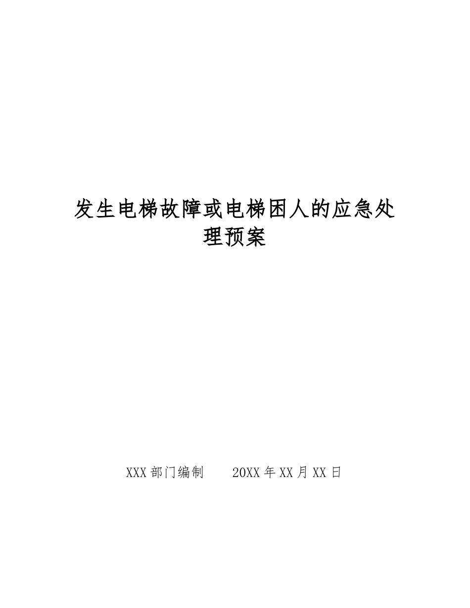 发生电梯故障或电梯困人的应急处理预案_第1页