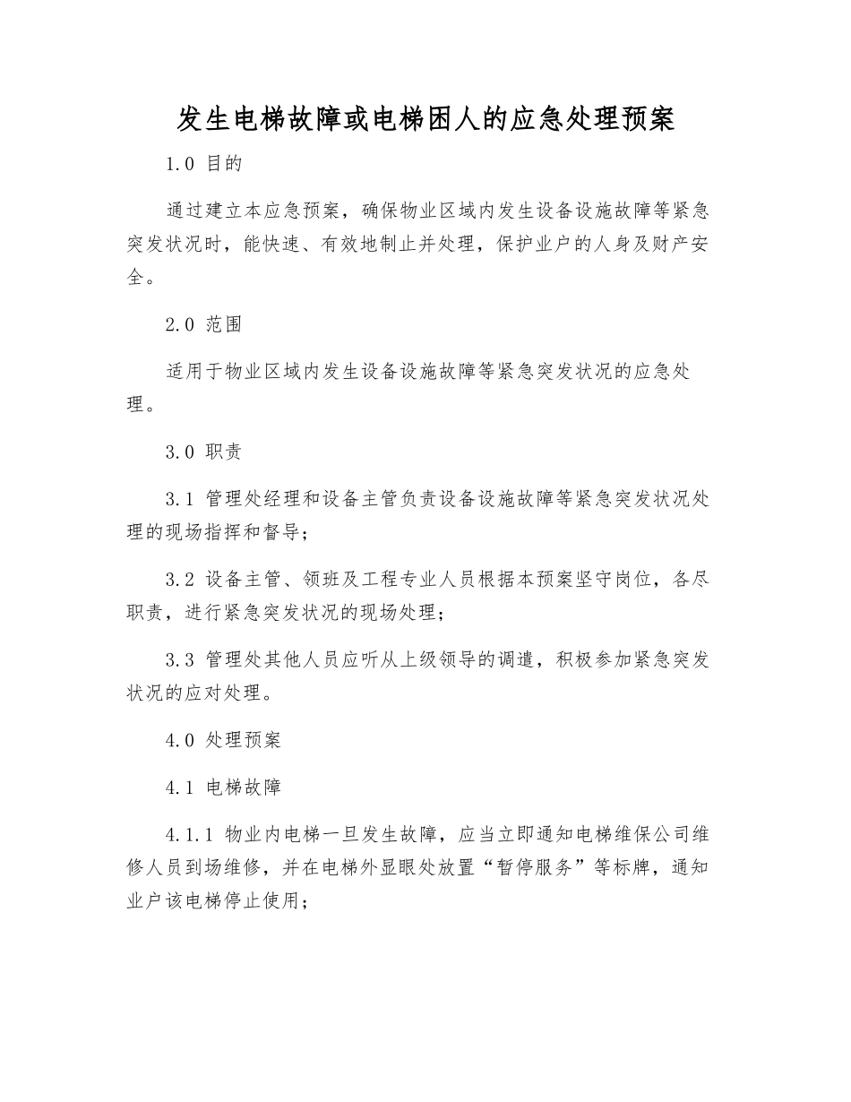 发生电梯故障或电梯困人的应急处理预案_第2页