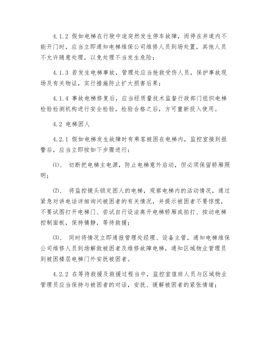 发生电梯故障或电梯困人的应急处理预案_第3页