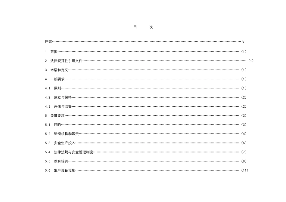 发电企业安全生产标准化规范及达标评级标准_第2页