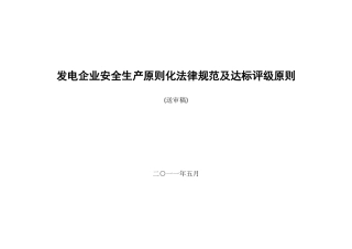 发电企业安全生产标准化规范及达标评级标准