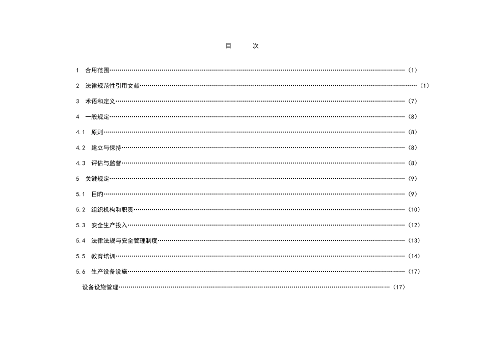 发电企业安全生产标准化规范及达标评级标准含所需制度台账记录等_第2页