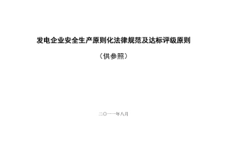 发电企业安全生产标准化规范及达标评级标准含所需制度台账记录等