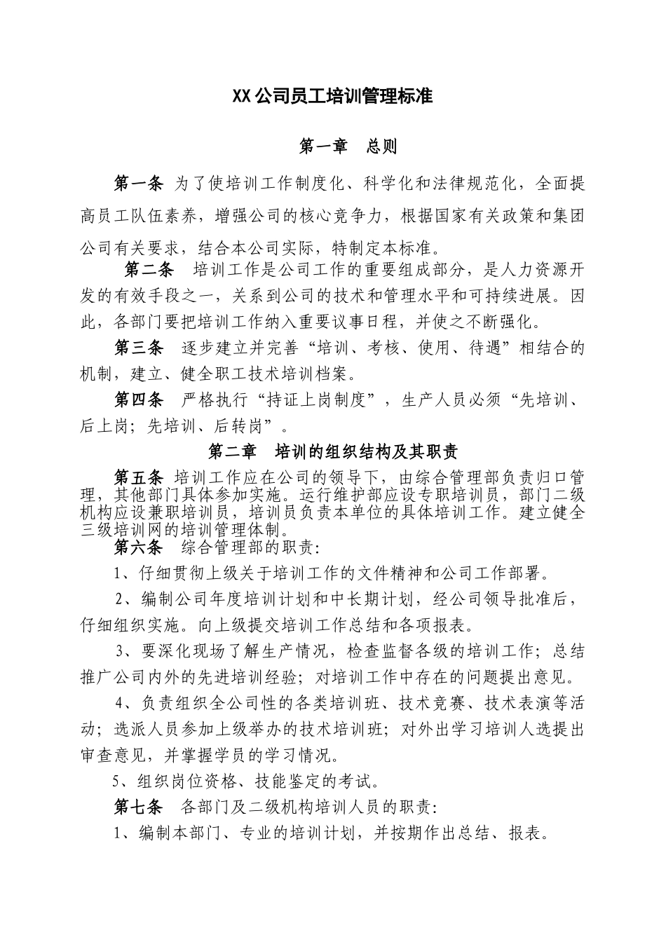 发电企业员工培训管理标准_第1页