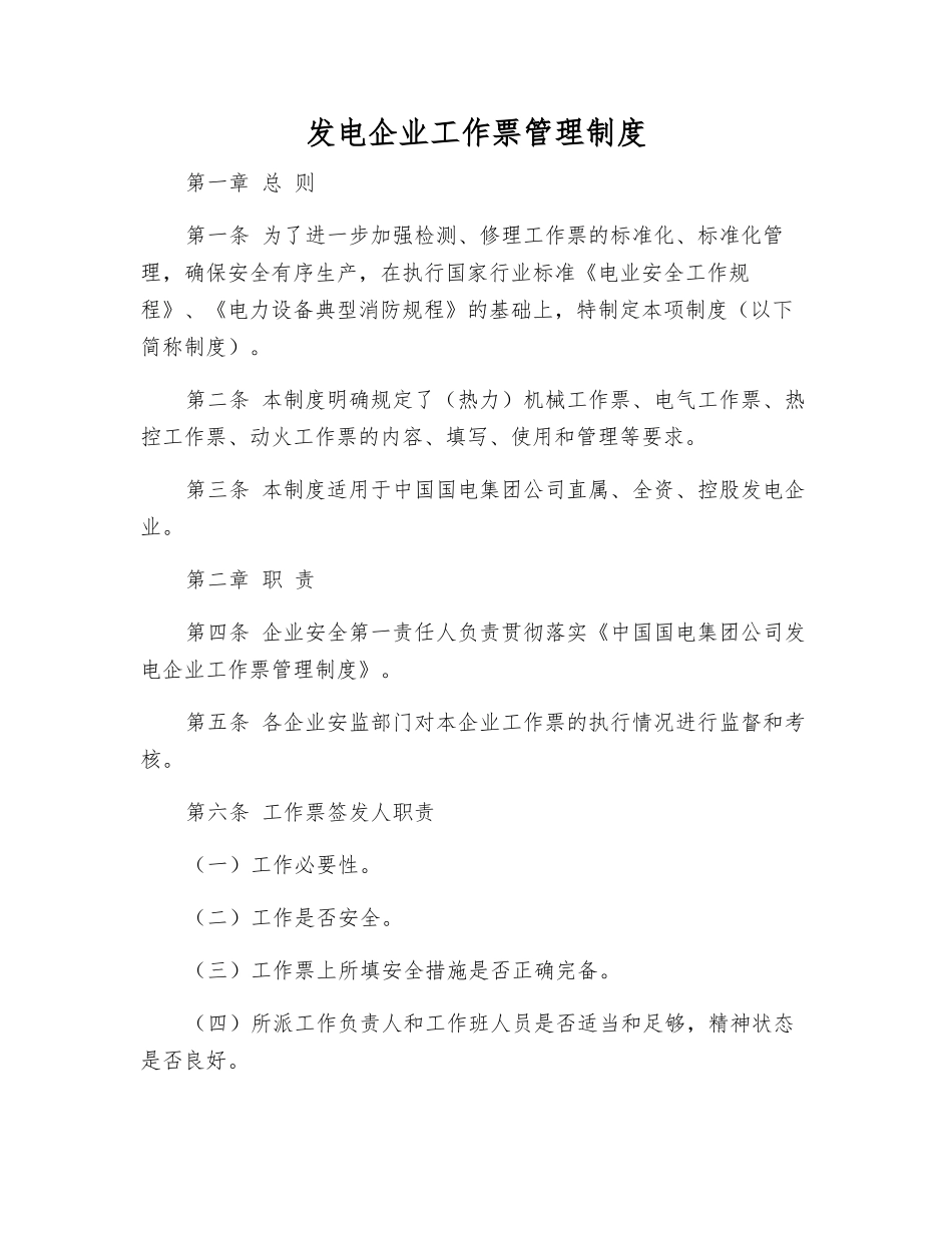 发电企业工作票管理制度_第1页