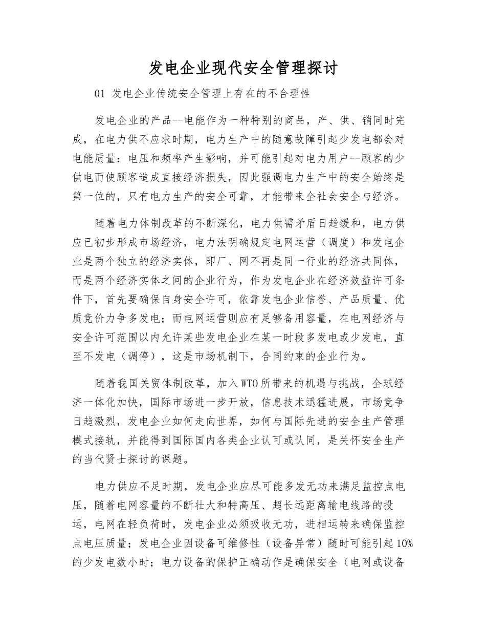 发电企业现代安全管理探讨_第1页