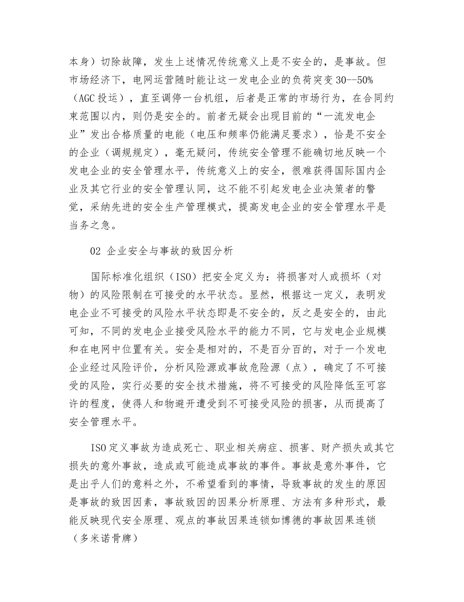 发电企业现代安全管理探讨_第2页