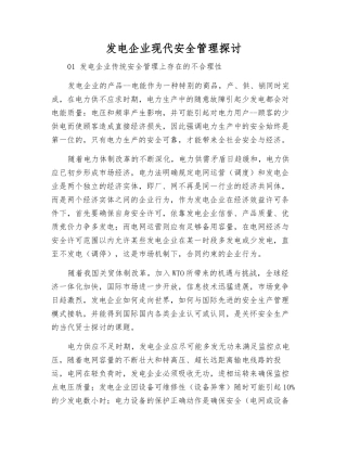 发电企业现代安全管理探讨