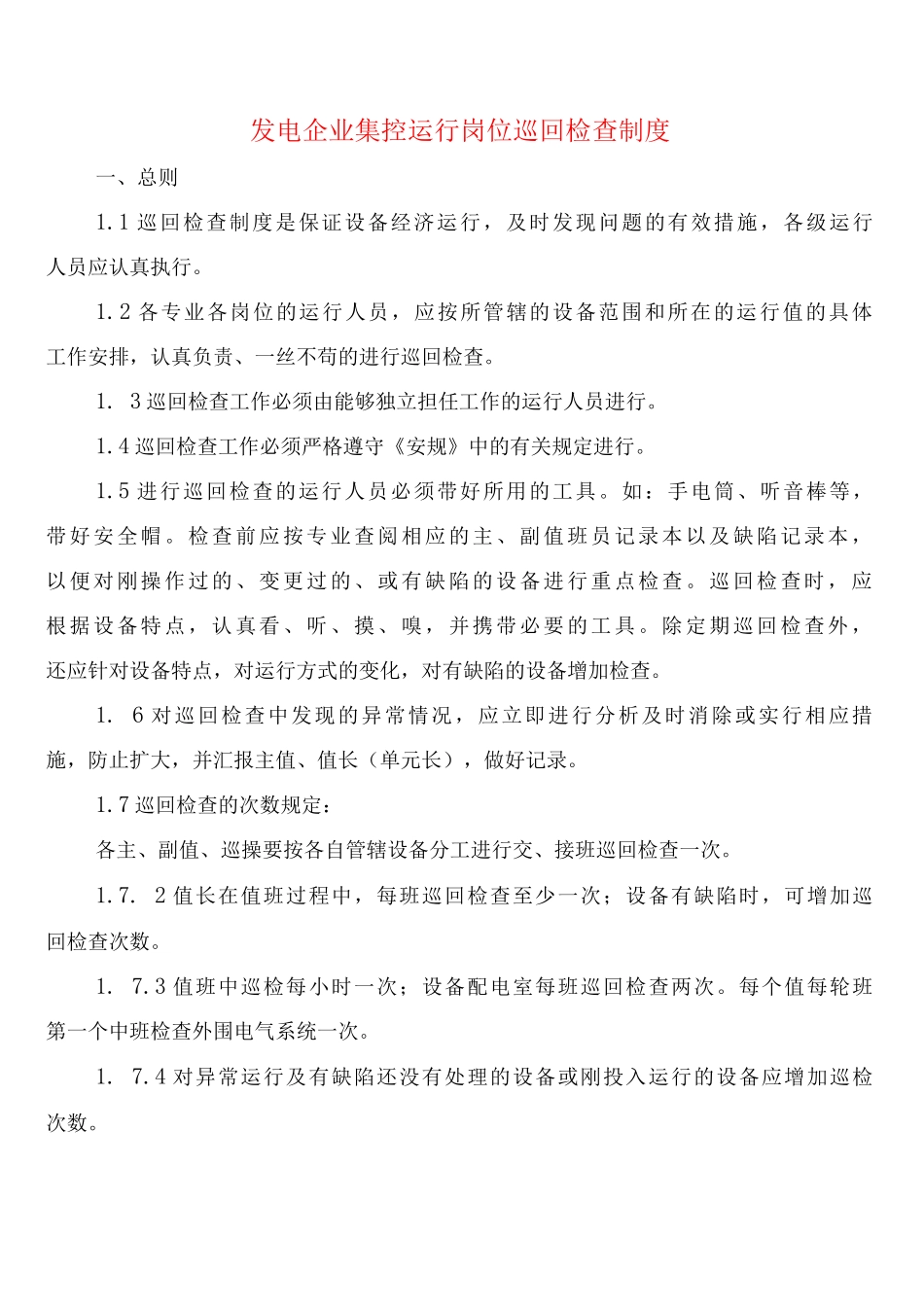 发电企业集控运行岗位巡回检查制度_第1页