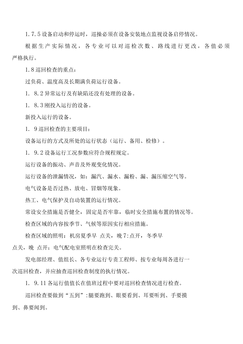 发电企业集控运行岗位巡回检查制度_第2页