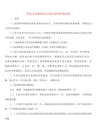 发电企业集控运行岗位巡回检查制度