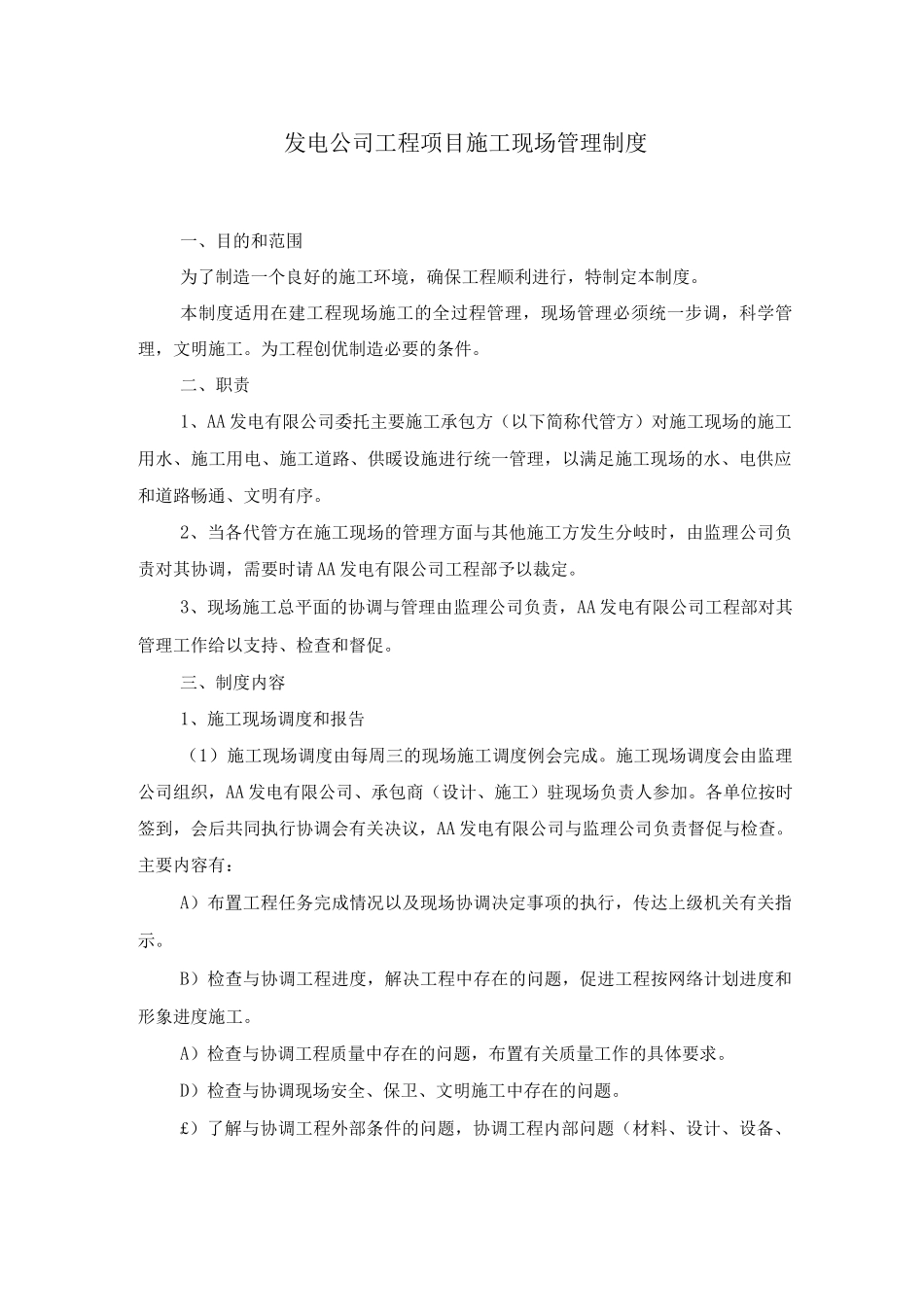 发电公司工程项目施工现场管理制度_第1页