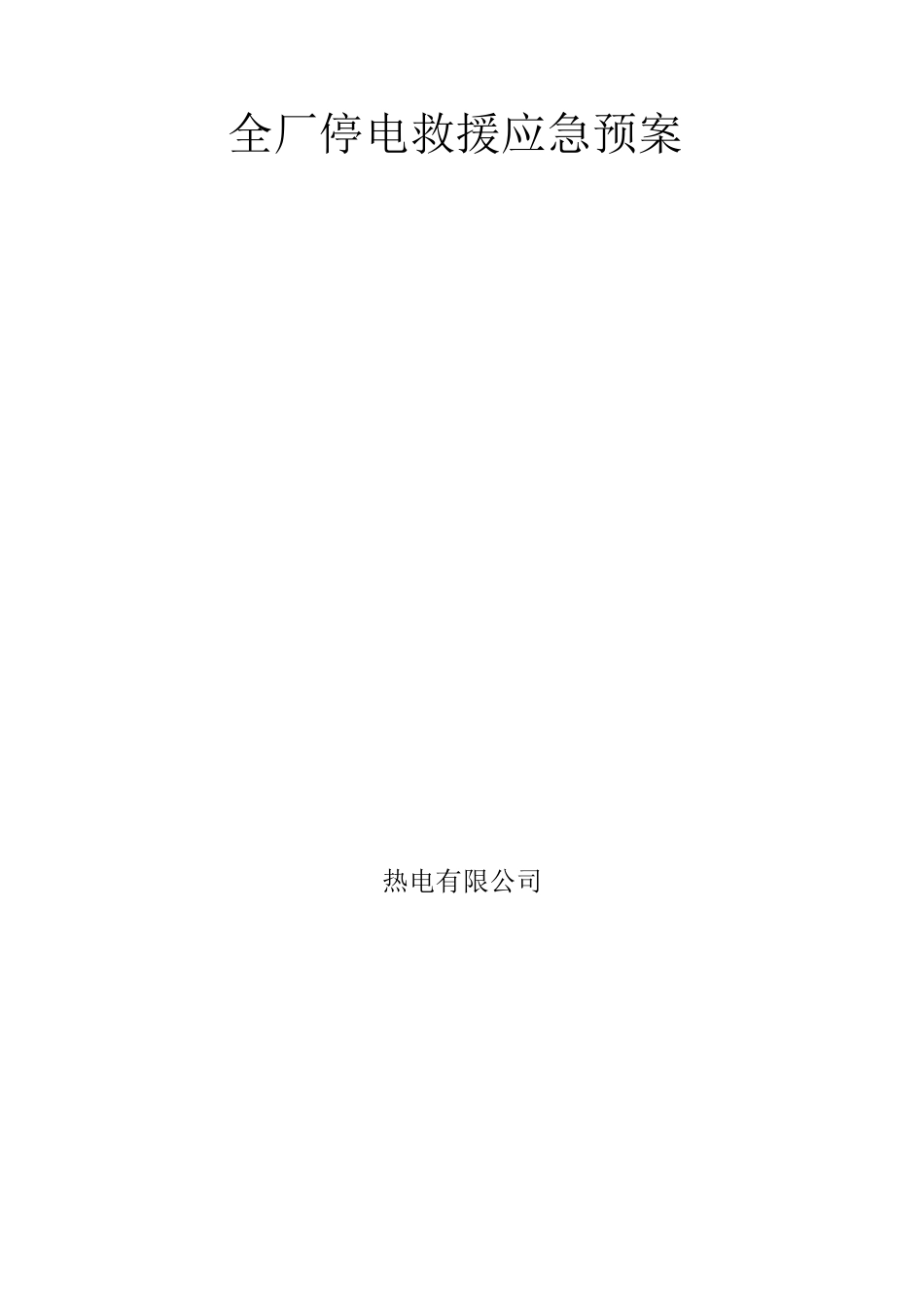发电企业应急预案_第1页