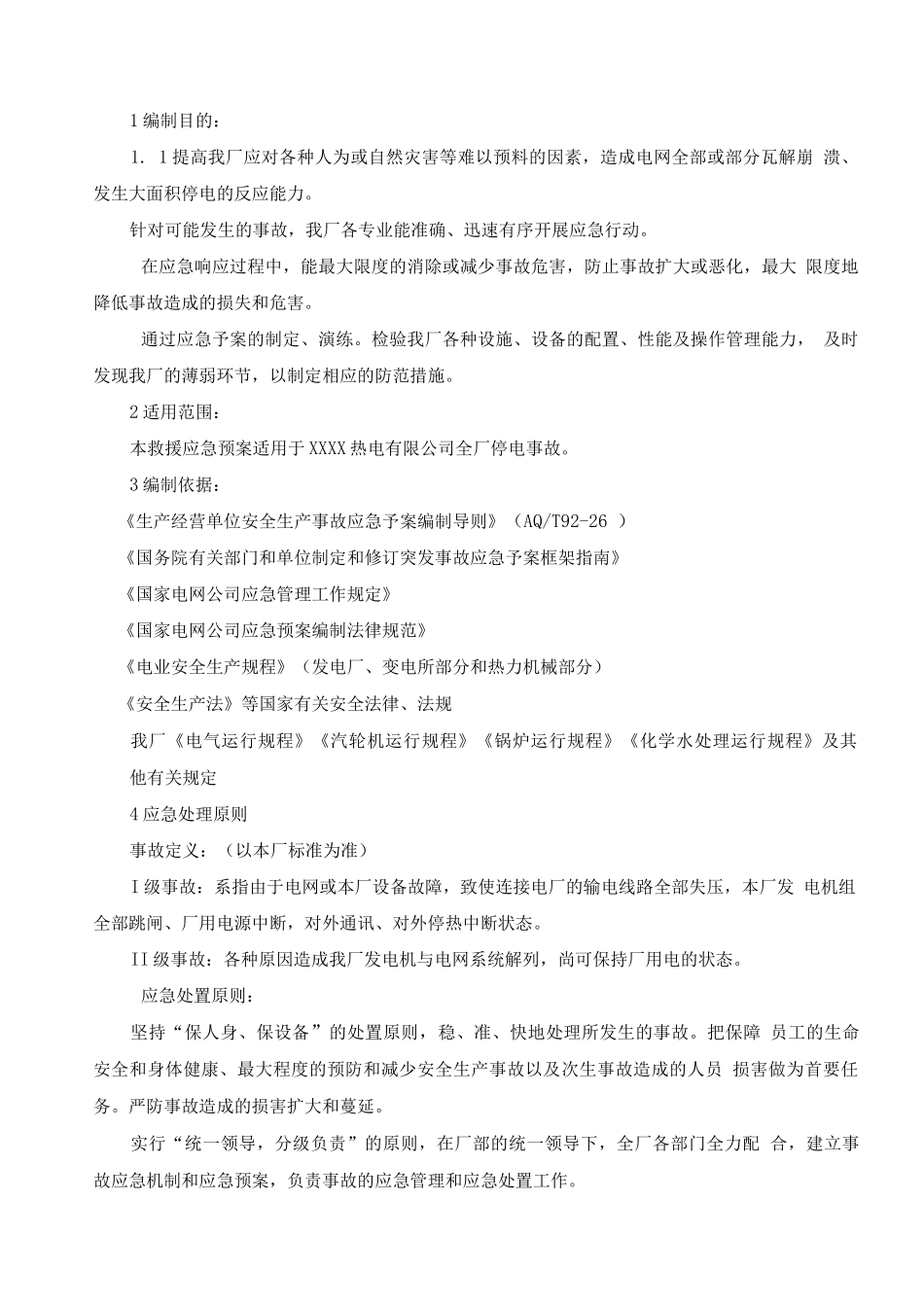 发电企业应急预案_第3页