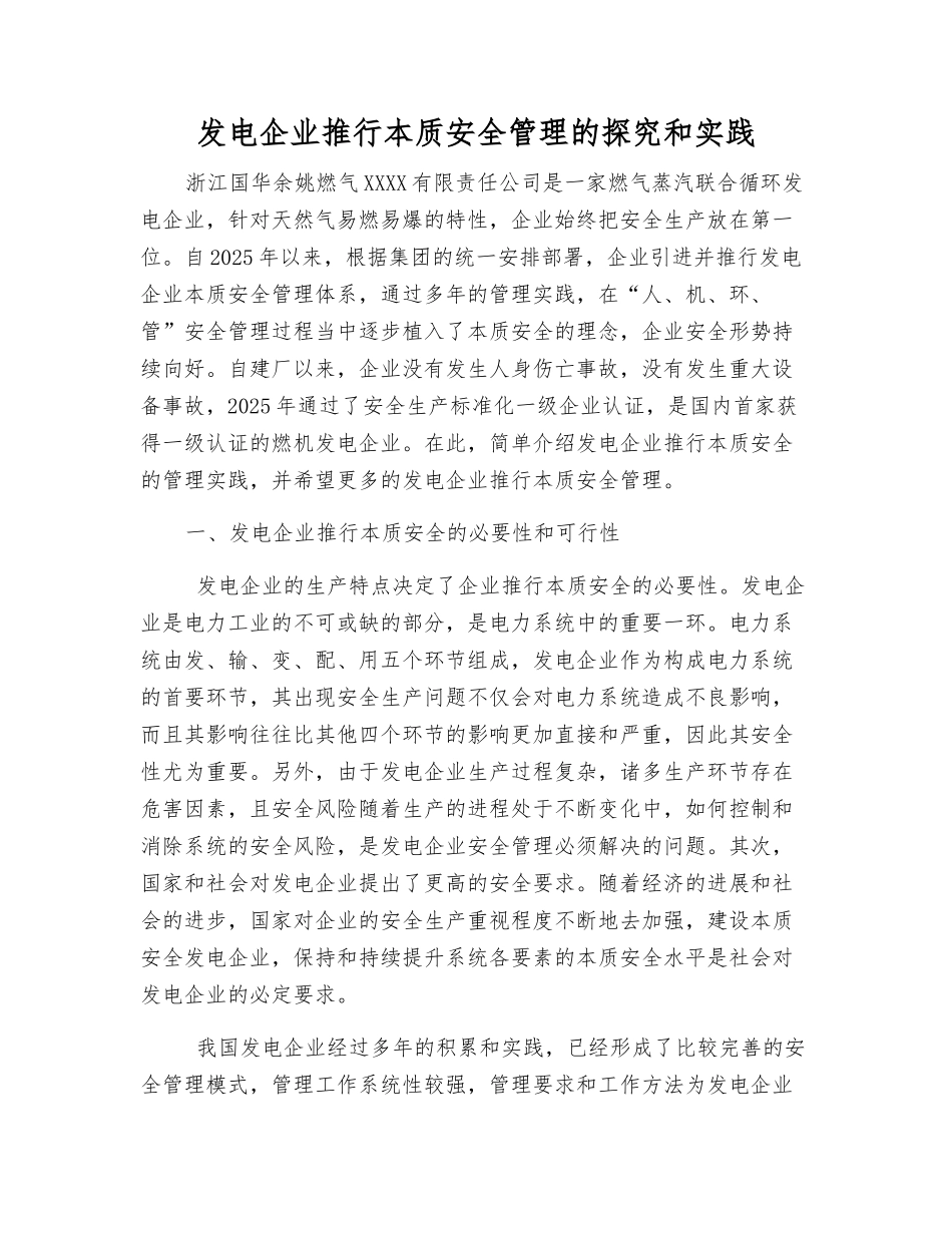 发电企业推行本质安全管理的探索和实践_第1页