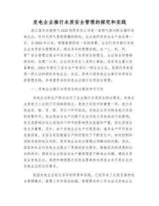 发电企业推行本质安全管理的探索和实践